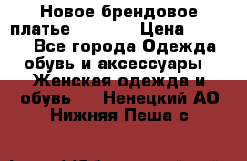 Новое брендовое платье Alessa  › Цена ­ 5 500 - Все города Одежда, обувь и аксессуары » Женская одежда и обувь   . Ненецкий АО,Нижняя Пеша с.